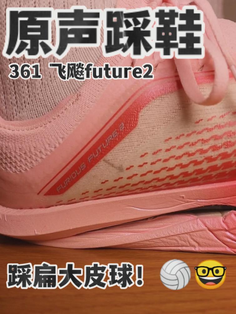 飞飚future2前掌像个大皮球?!一脚下去直接扁了!